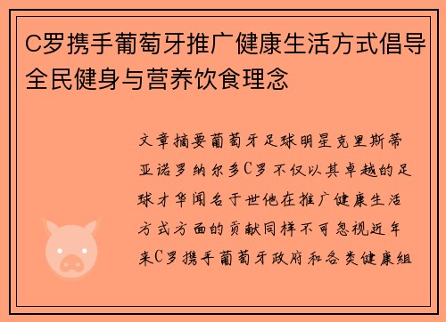 C罗携手葡萄牙推广健康生活方式倡导全民健身与营养饮食理念