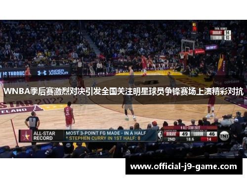 WNBA季后赛激烈对决引发全国关注明星球员争锋赛场上演精彩对抗