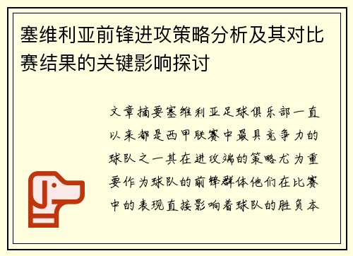 塞维利亚前锋进攻策略分析及其对比赛结果的关键影响探讨