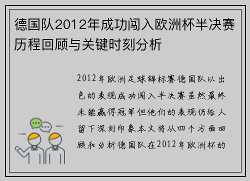 德国队2012年成功闯入欧洲杯半决赛历程回顾与关键时刻分析