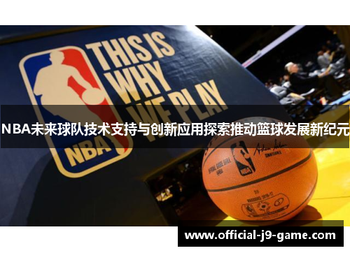 NBA未来球队技术支持与创新应用探索推动篮球发展新纪元