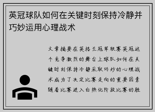 英冠球队如何在关键时刻保持冷静并巧妙运用心理战术