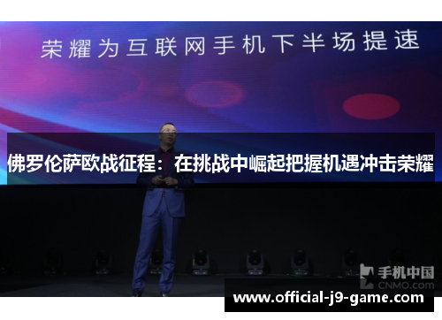 佛罗伦萨欧战征程：在挑战中崛起把握机遇冲击荣耀