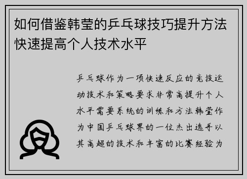 如何借鉴韩莹的乒乓球技巧提升方法快速提高个人技术水平