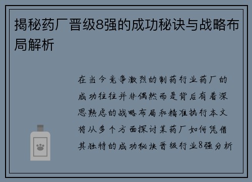 揭秘药厂晋级8强的成功秘诀与战略布局解析