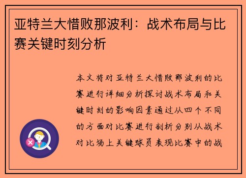 亚特兰大惜败那波利：战术布局与比赛关键时刻分析