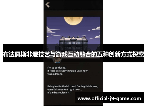布达佩斯非遗技艺与游戏互动融合的五种创新方式探索