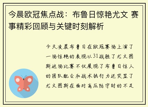 今晨欧冠焦点战：布鲁日惊艳尤文 赛事精彩回顾与关键时刻解析
