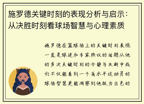 施罗德关键时刻的表现分析与启示：从决胜时刻看球场智慧与心理素质