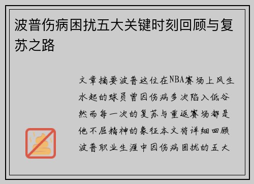 波普伤病困扰五大关键时刻回顾与复苏之路