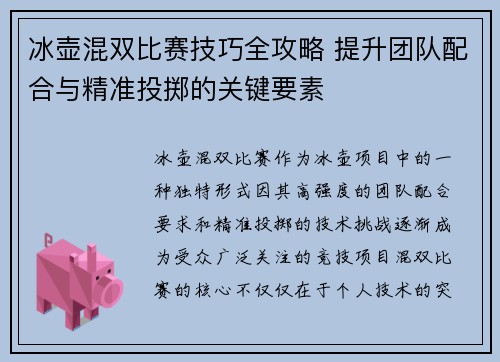 冰壶混双比赛技巧全攻略 提升团队配合与精准投掷的关键要素