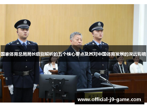 国家体育总局局长级别解析的五个核心要点及其对中国体育发展的深远影响