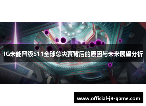 IG未能晋级S11全球总决赛背后的原因与未来展望分析