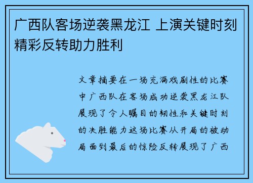 广西队客场逆袭黑龙江 上演关键时刻精彩反转助力胜利