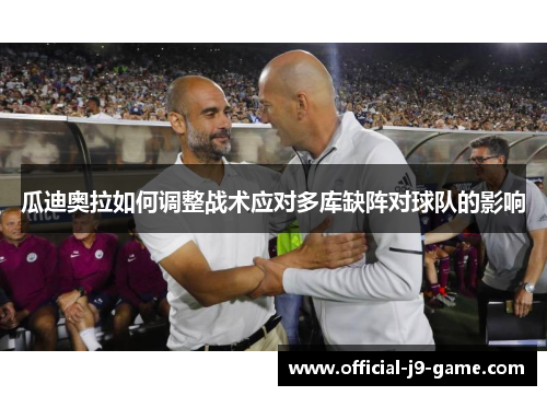 瓜迪奥拉如何调整战术应对多库缺阵对球队的影响