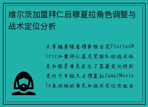 维尔茨加盟拜仁后穆夏拉角色调整与战术定位分析