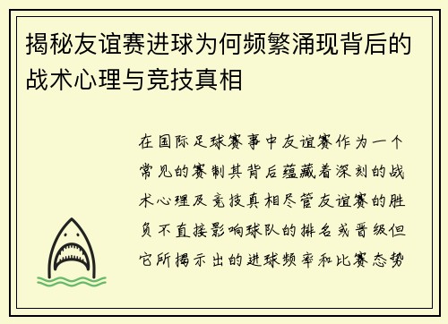 揭秘友谊赛进球为何频繁涌现背后的战术心理与竞技真相