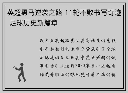 英超黑马逆袭之路 11轮不败书写奇迹 足球历史新篇章