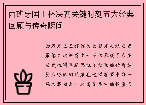 西班牙国王杯决赛关键时刻五大经典回顾与传奇瞬间