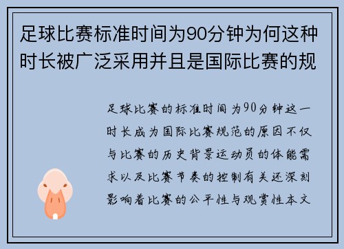足球比赛标准时间为90分钟为何这种时长被广泛采用并且是国际比赛的规范 足球比赛标准时间为90分钟为何这种时长被广泛采用并且是国际比赛的规范