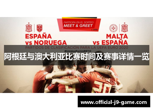 阿根廷与澳大利亚比赛时间及赛事详情一览
