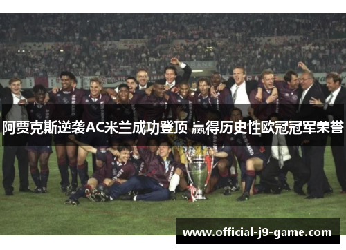 阿贾克斯逆袭AC米兰成功登顶 赢得历史性欧冠冠军荣誉
