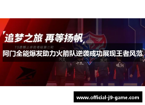 阿门全能爆发助力火箭队逆袭成功展现王者风范 阿门全能爆发助力火箭队逆袭成功展现王者风范