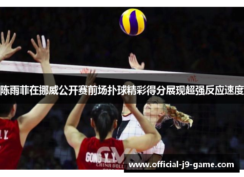 陈雨菲在挪威公开赛前场扑球精彩得分展现超强反应速度 陈雨菲在挪威公开赛前场扑球精彩得分展现超强反应速度