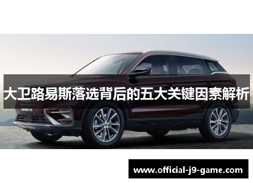 大卫路易斯落选背后的五大关键因素解析 大卫路易斯落选背后的五大关键因素解析