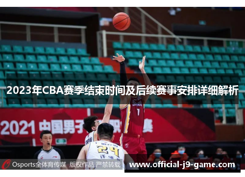 2023年CBA赛季结束时间及后续赛事安排详细解析