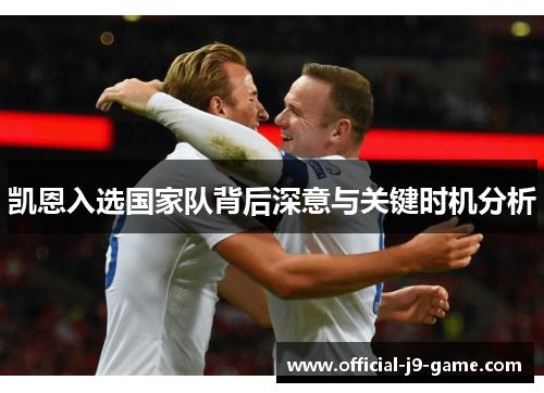 凯恩入选国家队背后深意与关键时机分析