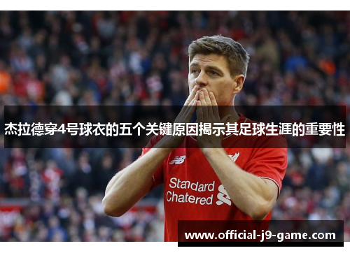 杰拉德穿4号球衣的五个关键原因揭示其足球生涯的重要性