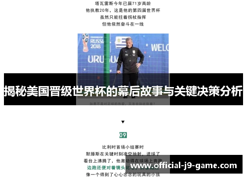 揭秘美国晋级世界杯的幕后故事与关键决策分析