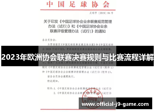 2023年欧洲协会联赛决赛规则与比赛流程详解