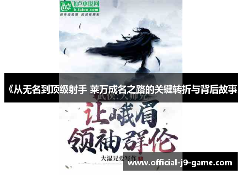 《从无名到顶级射手 莱万成名之路的关键转折与背后故事》