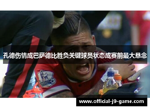 孔德伤情成巴萨德比胜负关键球员状态成赛前最大悬念