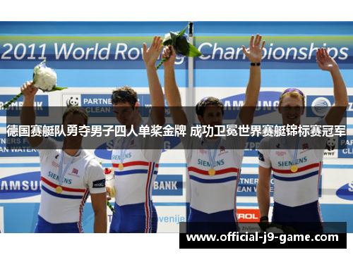 德国赛艇队勇夺男子四人单桨金牌 成功卫冕世界赛艇锦标赛冠军 德国赛艇队勇夺男子四人单桨金牌 成功卫冕世界赛艇锦标赛冠军