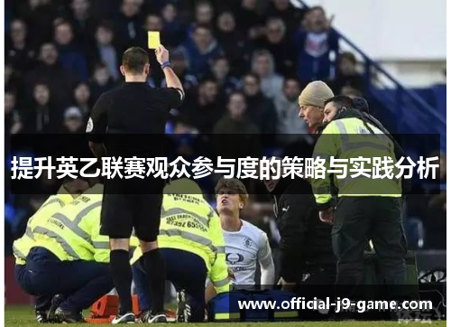 提升英乙联赛观众参与度的策略与实践分析