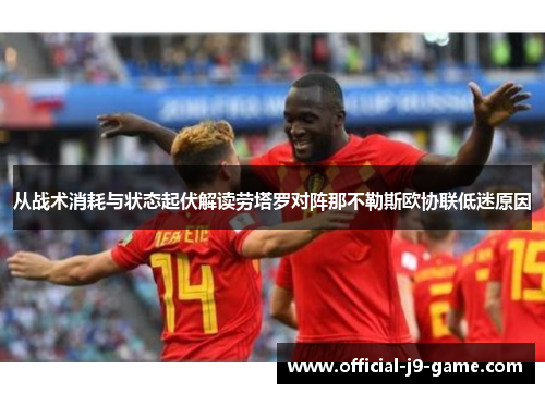 从战术消耗与状态起伏解读劳塔罗对阵那不勒斯欧协联低迷原因