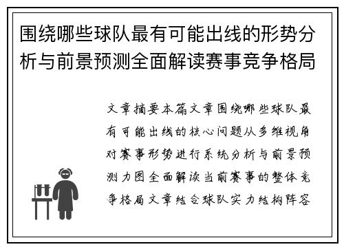 围绕哪些球队最有可能出线的形势分析与前景预测全面解读赛事竞争格局