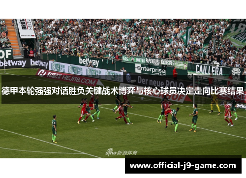 德甲本轮强强对话胜负关键战术博弈与核心球员决定走向比赛结果 德甲本轮强强对话胜负关键战术博弈与核心球员决定走向比赛结果
