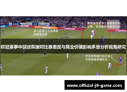 欧冠赛事中球迷氛围对比赛表现与商业价值影响多维分析视角研究