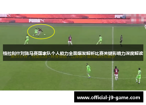格拉利什对阵马赛国家队个人能力全面爆发解析比赛关键影响力深度解读