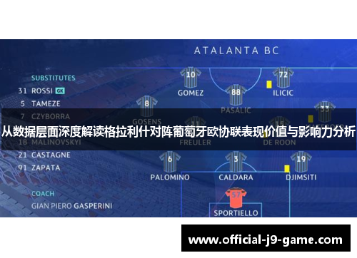 从数据层面深度解读格拉利什对阵葡萄牙欧协联表现价值与影响力分析