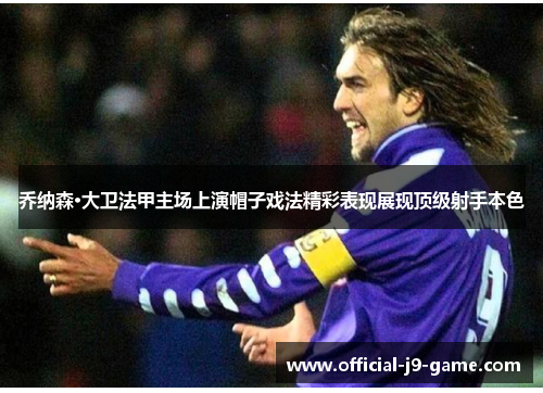 乔纳森·大卫法甲主场上演帽子戏法精彩表现展现顶级射手本色 乔纳森·大卫法甲主场上演帽子戏法精彩表现展现顶级射手本色