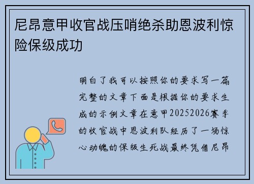 尼昂意甲收官战压哨绝杀助恩波利惊险保级成功
