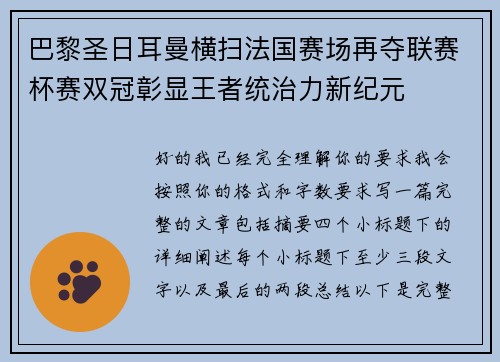 巴黎圣日耳曼横扫法国赛场再夺联赛杯赛双冠彰显王者统治力新纪元