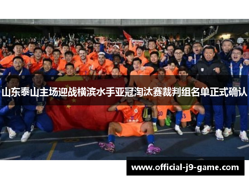 山东泰山主场迎战横滨水手亚冠淘汰赛裁判组名单正式确认 山东泰山主场迎战横滨水手亚冠淘汰赛裁判组名单正式确认