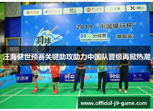 汪海健世预赛关键助攻助力中国队晋级再掀热潮