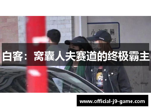 白客：窝囊人夫赛道的终极霸主